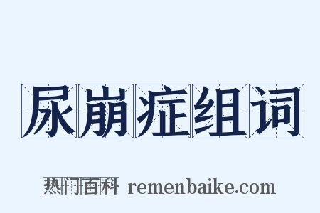 尿崩症组词是什么意思的图片